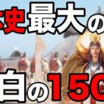 邪馬台国と卑弥呼に何が？日本の歴史に存在する謎の150年間の空白【都市伝説】