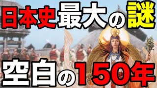 邪馬台国と卑弥呼に何が？日本の歴史に存在する謎の150年間の空白【都市伝説】