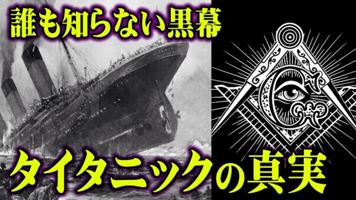 沈まないと言われた巨船はなぜ沈んでしまったのか？20世紀最大の事故の裏に隠れた黒幕の存在とその真実【 都市伝説 タイタニック号 事故 沈没 秘密結社 】