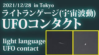 【衝撃映像】2021年12月28日UFO・未確認飛行物体コンタクト 　    #未確認飛行物体　＃宇宙船　#アセンション