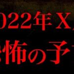 2022年絶対に当たる？衝撃予言