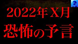 2022年絶対に当たる？衝撃予言