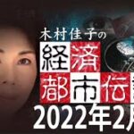 経済都市伝説20220220　　脱炭素は原油価格上昇の裏技だった