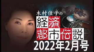 経済都市伝説20220220　　脱炭素は原油価格上昇の裏技だった