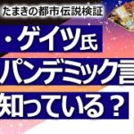 【やりすぎ！たまきの都市伝説検証】ビル・ゲイツ氏は次のパンデミックについて何かを知っている？ 新型コロナウイルスの真実を知っている？ コロナをつかって儲けている？【占い】（2022/2/21撮影）