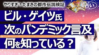 【やりすぎ！たまきの都市伝説検証】ビル・ゲイツ氏は次のパンデミックについて何かを知っている？ 新型コロナウイルスの真実を知っている？ コロナをつかって儲けている？【占い】（2022/2/21撮影）