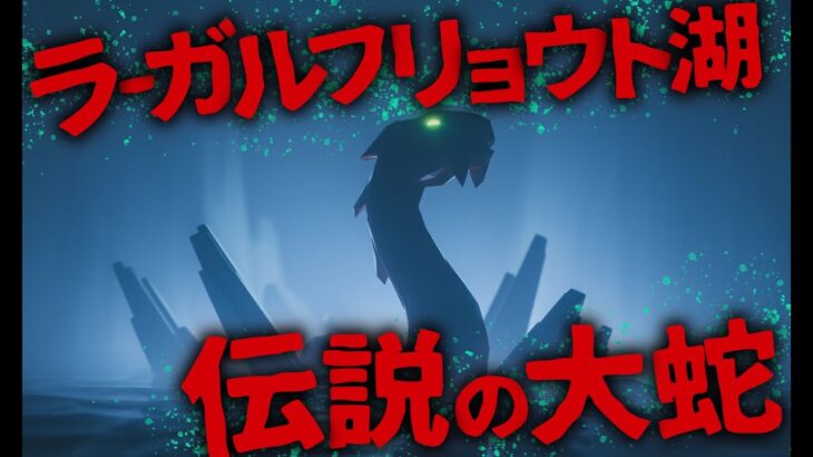 【ミステリー/未確認生物】21世紀にも現存⁉︎ アイスランドの湖に潜む伝説「ラーガルフリョゥトルムリン」