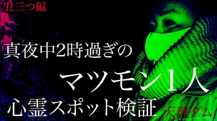 【心霊】深夜2時過ぎのマツモン1人の心霊スポット検証　奈良県　天理ダム 丑三つ編　3回連続同じ場所で心霊現象　女性の声　橋を叩く霊　機材トラブル　線香に寄ってきた者　【Japanese Horror】