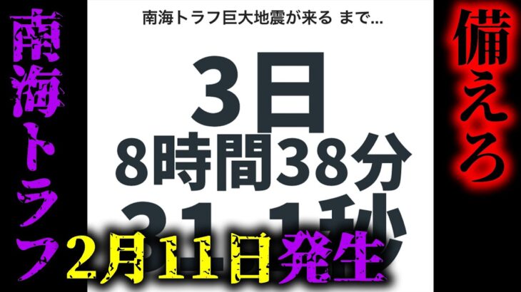 【緊急】2月11日に南海トラフ巨大地震が起きます