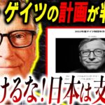 【事実】次の標的は日本！本音のサイトが明るみに⁉21年、ビル・ゲイツの目標と困難が3つある【都市伝説】