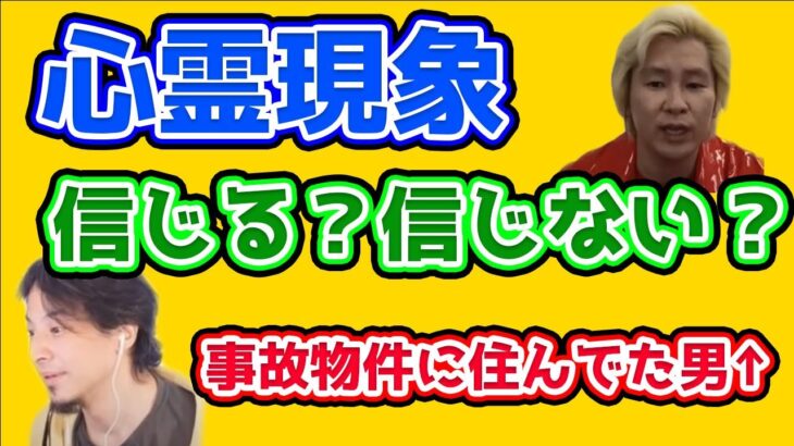 【ひろゆき×カズレーザー】生霊や心霊現象を2人は信じてる？秒で霊達を論破する2人【夜な夜な質問ゼメナール切り抜き】