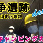 【心霊現象…?】謎が多い「館山海軍航空隊 赤山地下壕跡」を見学しました（千葉県館山市 戦争遺跡）／娘と二人キャンピングカーで地方を巡る23日間の旅