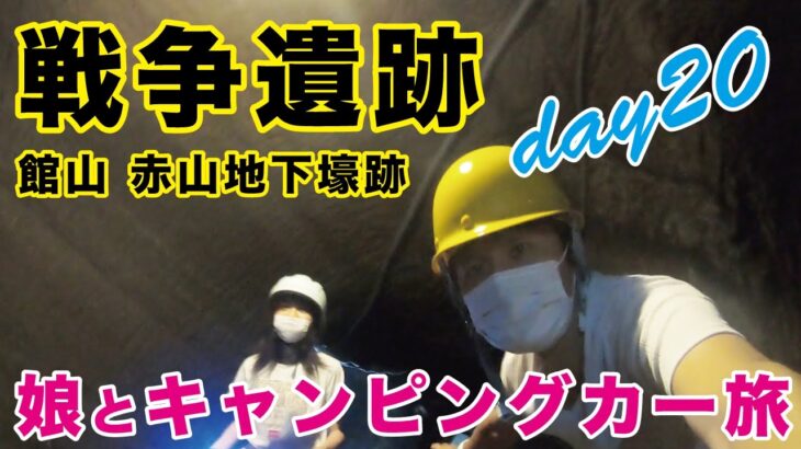 【心霊現象…?】謎が多い「館山海軍航空隊 赤山地下壕跡」を見学しました（千葉県館山市 戦争遺跡）／娘と二人キャンピングカーで地方を巡る23日間の旅