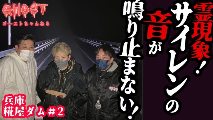 【兵庫糀屋ダム#2・後編】霊現象！救急車のサイレンが鳴り止まない？橋の上やいわくのトイレで幽霊の声が聞こえる！【ゴーストハント#32】Japanese horror キリケイ出演回 しょんすけ一人回