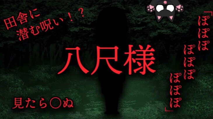 【2ch都市伝説スレ】見えたら終わり⁈奇妙な声を出す女の正体！【八尺様】