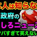 日本人は知らない、中国のおもしろニュース3選「でもヤバすぎて笑えない」【 都市伝説 中国 ファイトクラブ スパイ 】