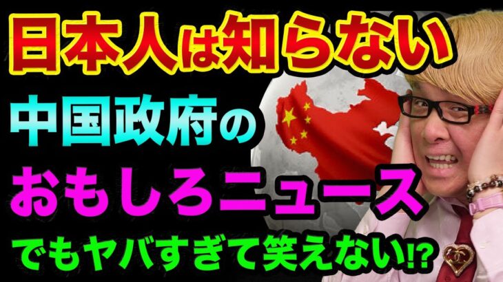 日本人は知らない、中国のおもしろニュース3選「でもヤバすぎて笑えない」【 都市伝説 中国 ファイトクラブ スパイ 】