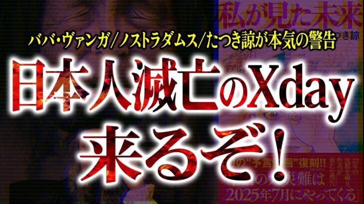 日本人よ！いい加減、巨大地震の危機感を持て！有名予言者3人が『本気の警告』！もうすぐやってくるぞ！【予言：考察：都市伝説】