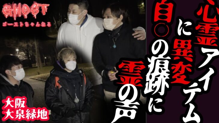 【大阪大泉緑地・中編】心霊アイテムに異変！木に自◯の痕跡！検証中に霊の声が！立て続けに起こる心霊現象に襲われる二組、果して心霊対決の行方は…【ゴーストハント#35】Japanese horror 堺市