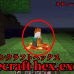 （マイクラ都市伝説36）スティーブに似た怪物Minecraft hex.exe.（マインクラフトヘックス）