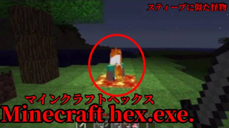 （マイクラ都市伝説36）スティーブに似た怪物Minecraft hex.exe.（マインクラフトヘックス）