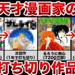 天才でもキツい…有名漫画家の打ち切り作品4選 第2弾