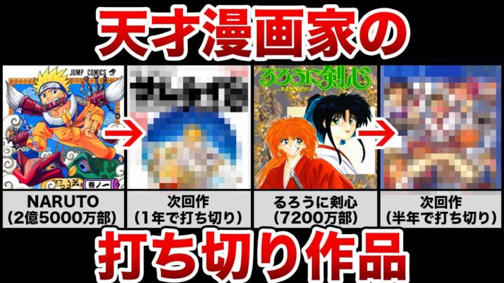 天才でもキツい…有名漫画家の打ち切り作品4選 第2弾