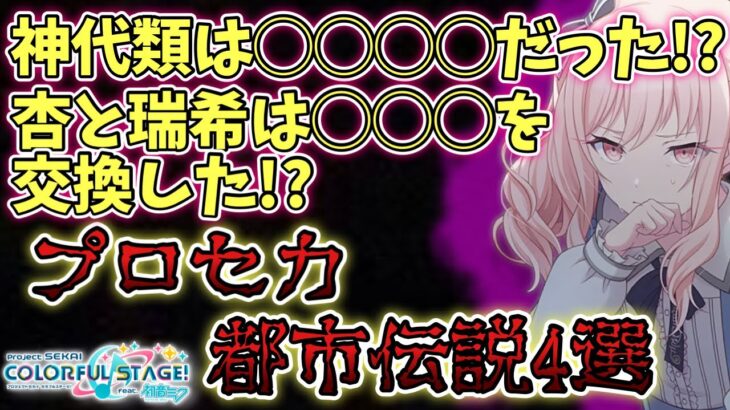 暁山瑞希と白石杏で◯◯◯◯を交換していた！？プロセカ都市伝説を4つほど紹介！【プロセカ生声実況】