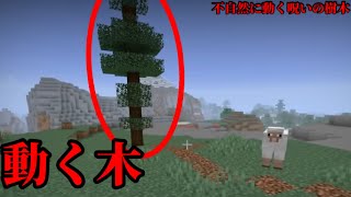 （マイクラ都市伝説41）不自然に動く呪いの樹木  動く木