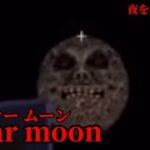 （マイクラ都市伝説42）夜を操る化け物 lunar moon（ルナームーン）