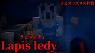 （マイクラ都市伝説43）ラピスラズリの怪物 Lapis ledy（ラピスレディ）