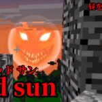 （マイクラ都市伝説43）昼を操る化け物 Red sun（レッドサン）