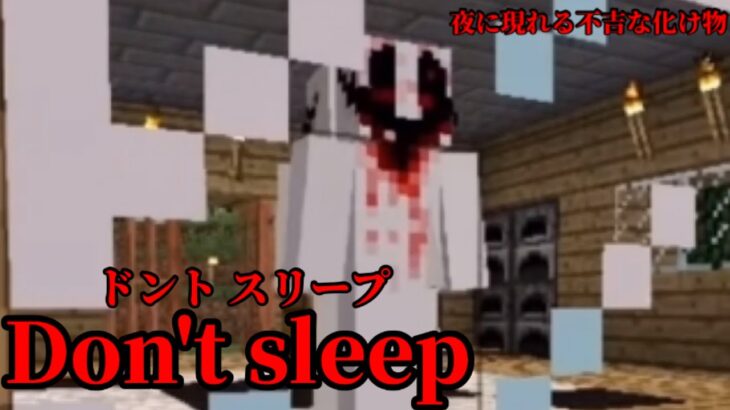 （マイクラ都市伝説45）夜に現れる不吉な化け物  Don’t sleep（ドントスリープ）