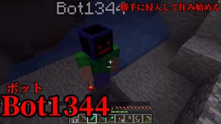 （マイクラ都市伝説47）勝手に侵入して住み始める  Bot1344