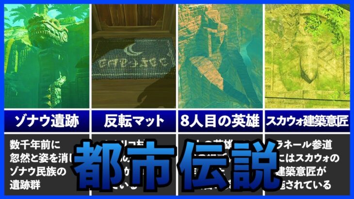 【考察】ゼルダの伝説が公式で用意した都市伝説5選【ブレスオブザワイルド】