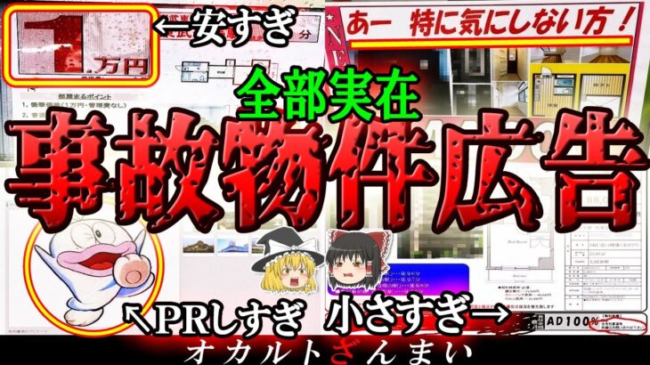 【事故物件】衝撃の物件広告5選！心霊現象より怖い「足立区の高級マンション」の怖い話とは…？【ゆっくり解説】