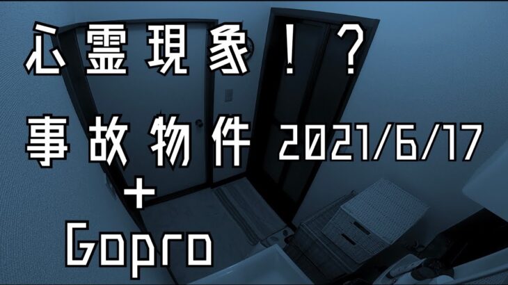 事故物件住んでみた。#5 2021/6/17深夜 There’s a ghost in my house.