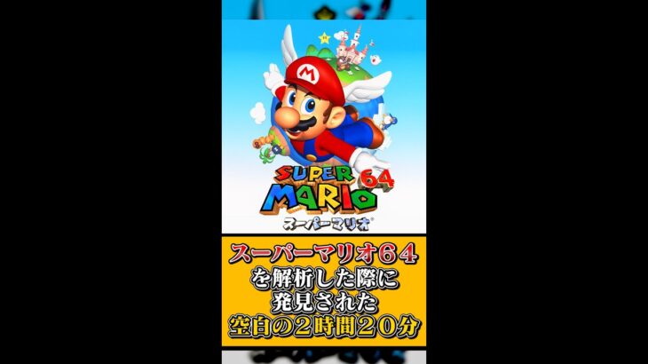 【都市伝説】スーパーマリオ64の空白のデータが謎すぎる