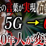 関暁夫さんの言葉が確実に実現！人類は終わり、新たな文明の始まり。6Gの世界が想像を超えてた⁉【都市伝説】