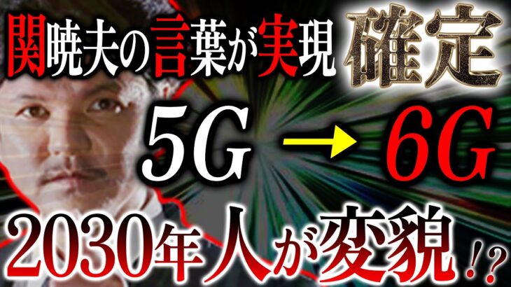 関暁夫さんの言葉が確実に実現！人類は終わり、新たな文明の始まり。6Gの世界が想像を超えてた⁉【都市伝説】