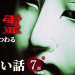 【怖い話】幽霊にまつわる怖い話まとめ 厳選7話【怪談/睡眠用/作業用/朗読つめあわせ/オカルト/都市伝説】