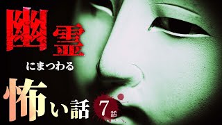 【怖い話】幽霊にまつわる怖い話まとめ 厳選7話【怪談/睡眠用/作業用/朗読つめあわせ/オカルト/都市伝説】