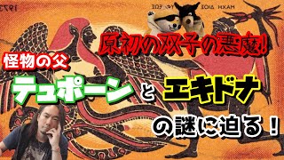 原初の双子の悪魔！怪物の父テュポーンとエキドナの謎に迫る！第77回！