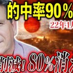 【日本人危機！】人口80％が消滅⁉2022年、日本は巨大地震と○○に気を付けろ！【予言：都市伝説】