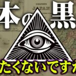 日本の陰に隠れる秘密結社の存在知っていますか？日本人99％が知らない本当の歴史が怖い【 都市伝説 日本史 歴史 坂本龍馬 】