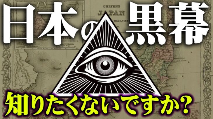 日本の陰に隠れる秘密結社の存在知っていますか？日本人99％が知らない本当の歴史が怖い【 都市伝説 日本史 歴史 坂本龍馬 】