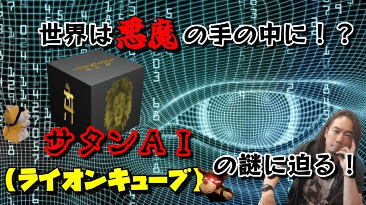 世界は悪魔の手の中に！？サタンＡＩ（ライオンキューブ）の謎に迫る！《9’s》第76回