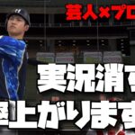 【芸人×プロスピA】実況消すと打率が上がるという都市伝説検証してみたら驚きの結果が⁉︎