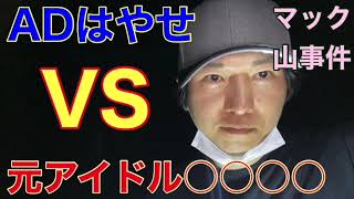 【芸能界の闇】ADはやせVS元アイドル○○　はやせADがブチギレたあのアイドル・・・【アイドル】