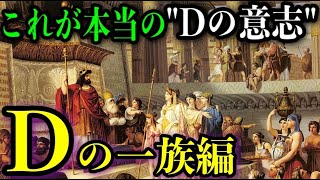 受け継がれし”D”の意志に隠された謎。【第ニ弾】